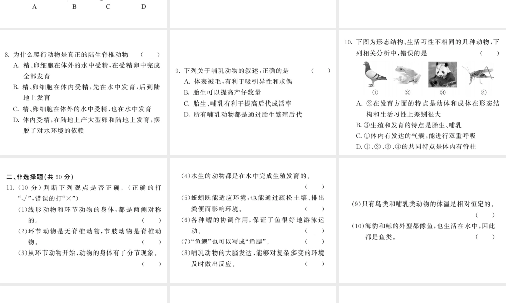 八年级生物上册 期末复习两周通 第五单元 第一章 动物的主要类群过关自测试习题课件 （新版）新人教版-（新版）新人教级上册生物课件