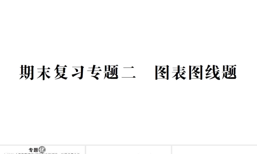 八年级生物上册 期末复习专题二 图表图线题课件 （新版）新人教版-（新版）新人教版初中八年级上册生物课件