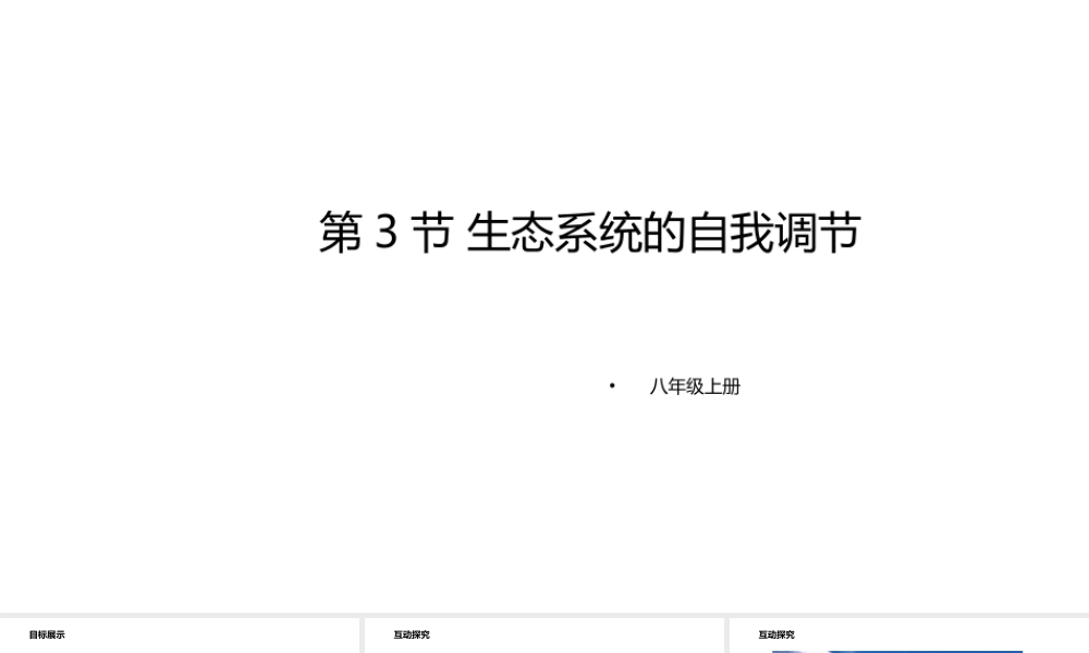 八年级生物上册 6.18.3生态系统的自我调节课件 （新版）苏科版-（新版）苏科级上册生物课件