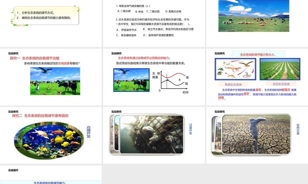 八年级生物上册 6.18.3生态系统的自我调节课件 （新版）苏科版-（新版）苏科级上册生物课件