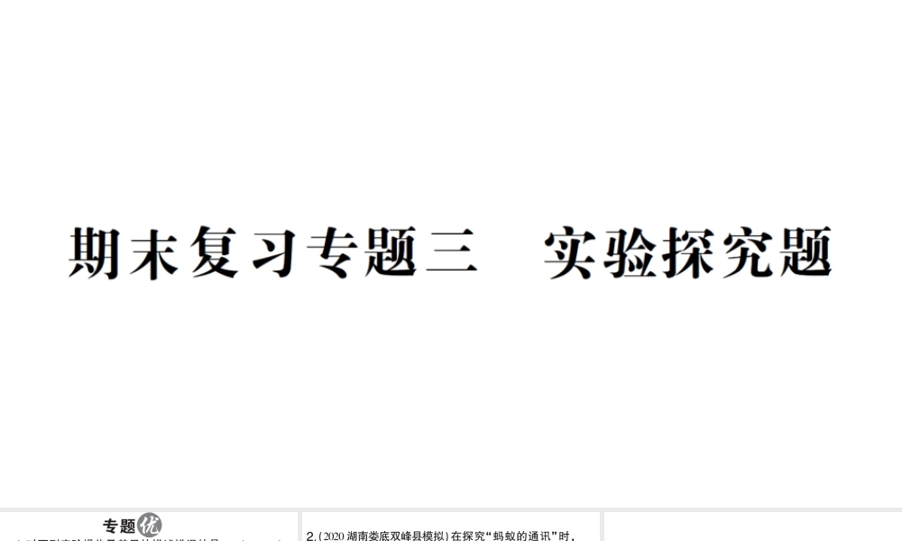 八年级生物上册 期末复习专题三 实验探究题课件 （新版）新人教版-（新版）新人教版初中八年级上册生物课件