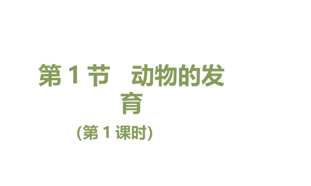 八年级生物上册 7.20.2《动物的发育》第1课时课件 （新版）苏科版-（新版）苏科版初中八年级上册生物课件
