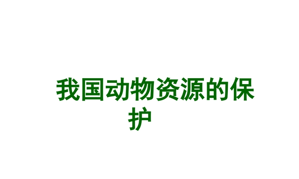 八年级生物上册 第3节 我国动物资源的保护课件 北师大版