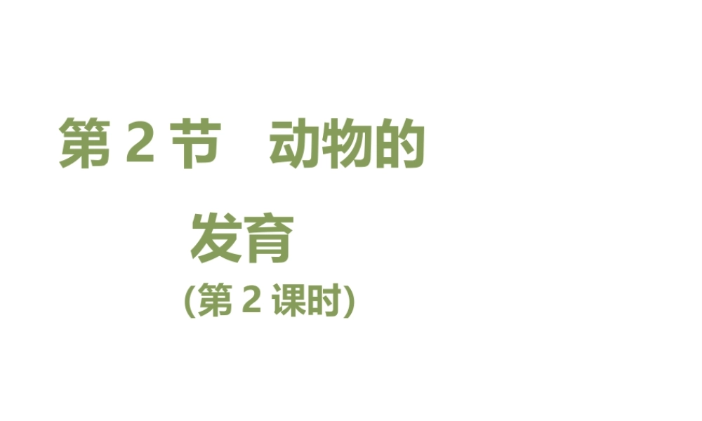 八年级生物上册 7.20.2《动物的发育》第2课时课件 （新版）苏科版-（新版）苏科版初中八年级上册生物课件