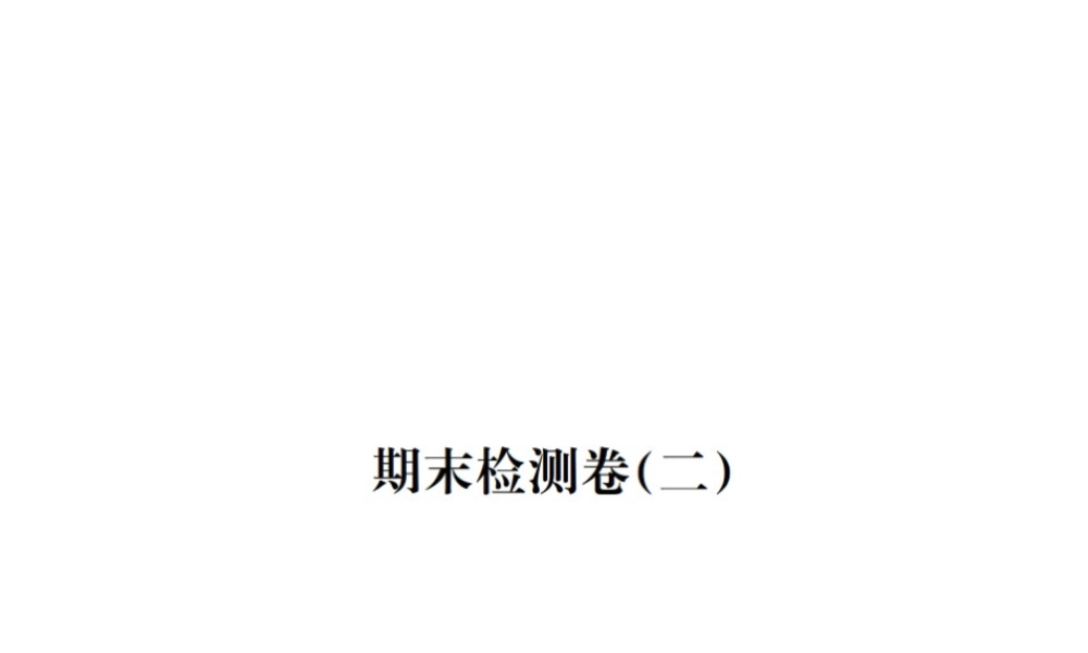八年级生物上册 期末检测卷（二）课件 （新版）新人教版-（新版）新人教版初中八年级上册生物课件