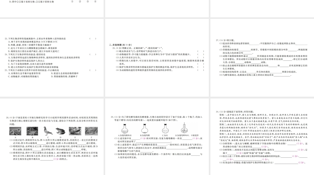 八年级生物上册 期末检测卷（一）课件 （新版）新人教版-（新版）新人教版初中八年级上册生物课件