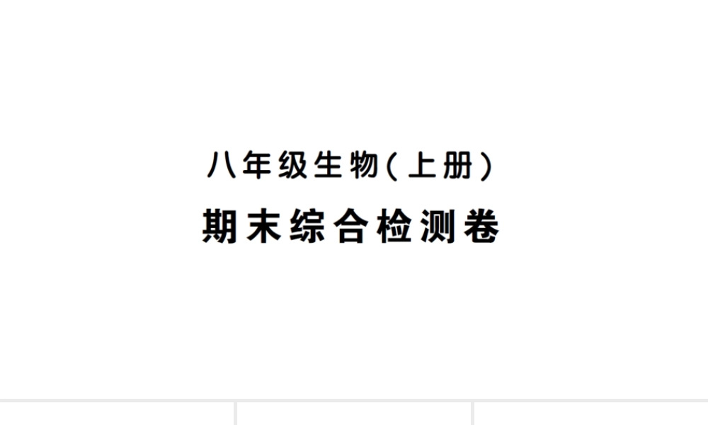 八年级生物上册 期末综合检测课件 （新版）新人教版-（新版）新人教版初中八年级上册生物课件