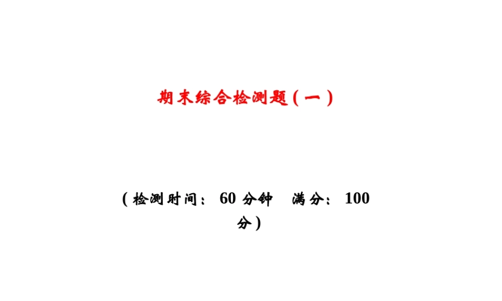 八年级生物上册 期末综合检测课件1 （新版）新人教版-（新版）新人教版初中八年级上册生物课件