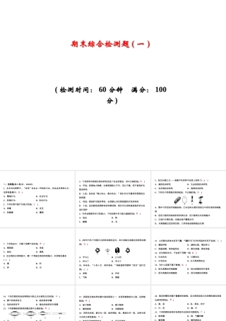 八年级生物上册 期末综合检测课件1 （新版）新人教版-（新版）新人教版初中八年级上册生物课件