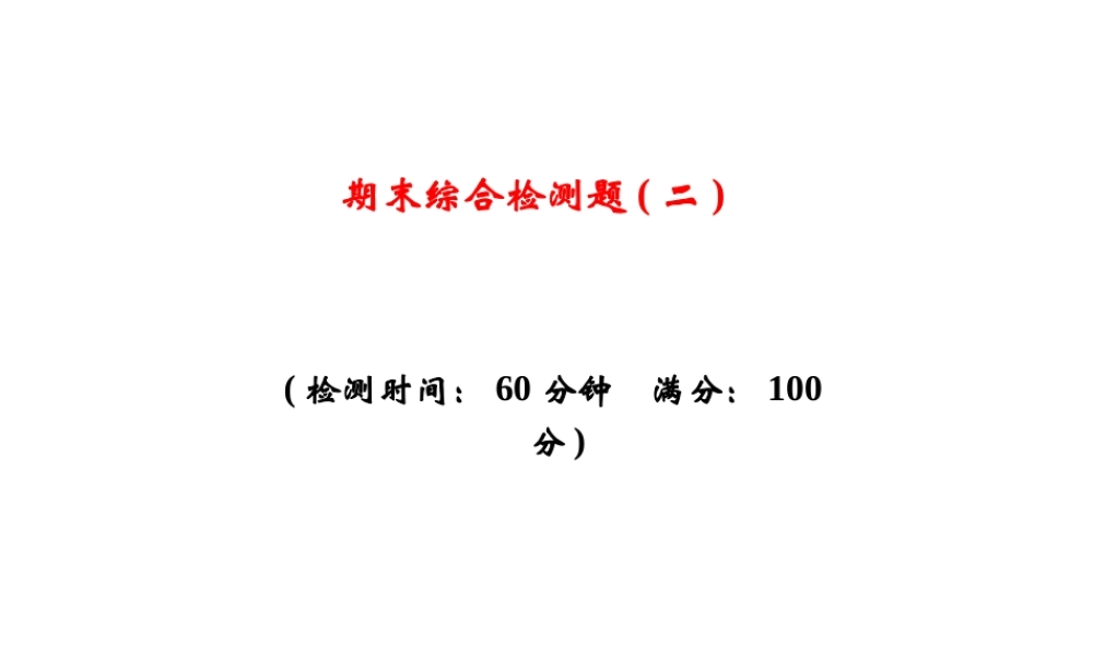 八年级生物上册 期末综合检测课件2 （新版）新人教版-（新版）新人教版初中八年级上册生物课件