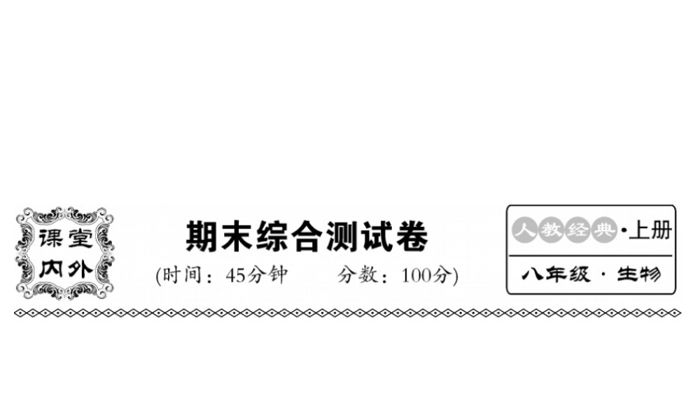 八年级生物上册 期末综合检测习题课件 （新版）新人教版-（新版）新人教版初中八年级上册生物课件