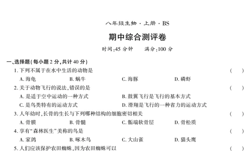 八年级生物上册 期中测评卷课件 （新版）北师大版-（新版）北师大版初中八年级上册生物课件