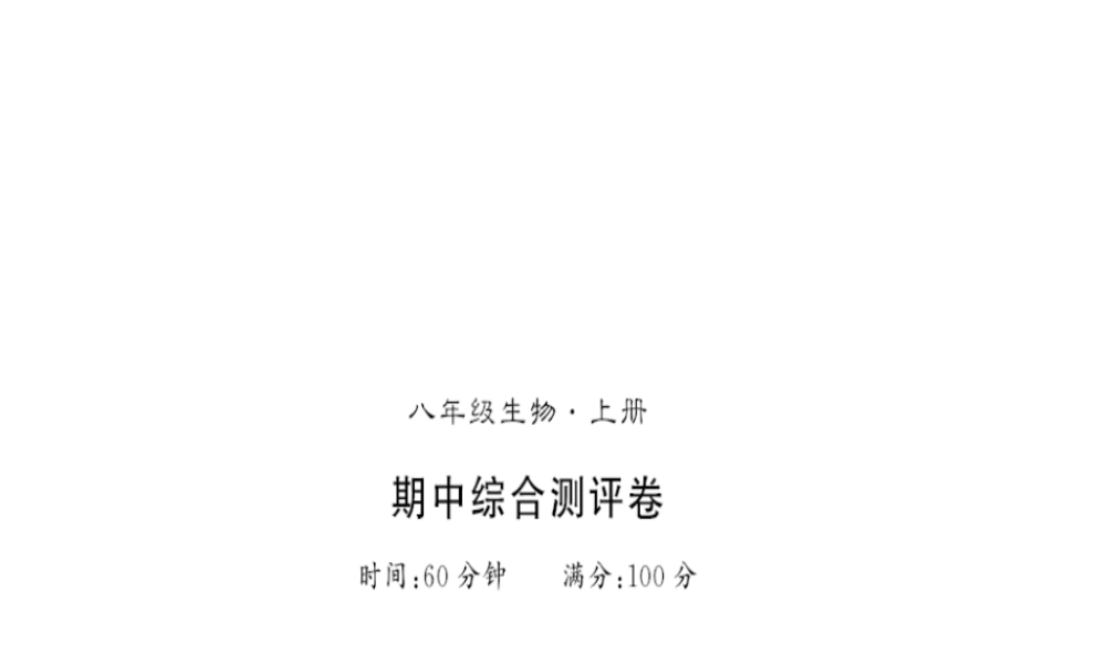 八年级生物上册 期中测评卷习题课件 （新版）新人教版-（新版）新人教版初中八年级上册生物课件
