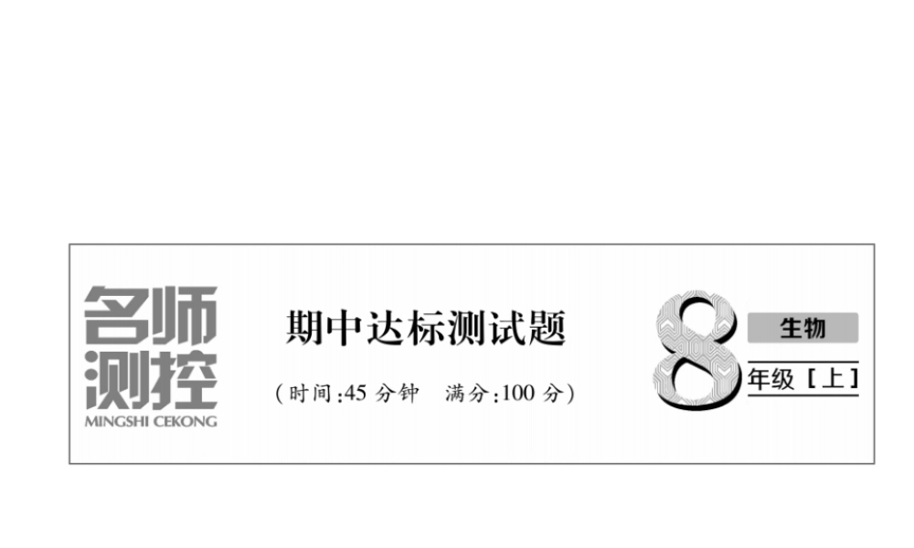 八年级生物上册 期中达标测试课件 （新版）新人教版-（新版）新人教版初中八年级上册生物课件