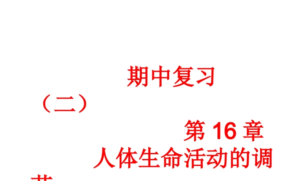 八年级生物上册 期中复习（二）第16章 人体生命活动的调节课件 （新版）苏科版-（新版）苏科版初中八年级上册生物课件