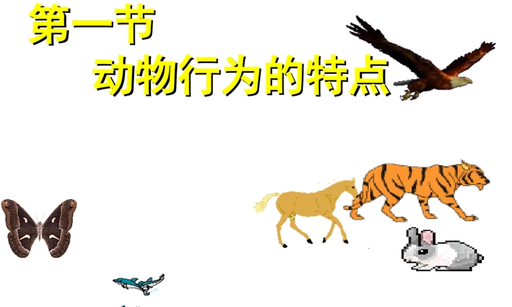 八年级生物上册 第4单元 第2章 第1节 运动行为的特点课件 （新版）冀教版-（新版）冀教版初中八年级上册生物课件