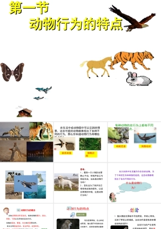 八年级生物上册 第4单元 第2章 第1节 运动行为的特点课件 （新版）冀教版-（新版）冀教版初中八年级上册生物课件