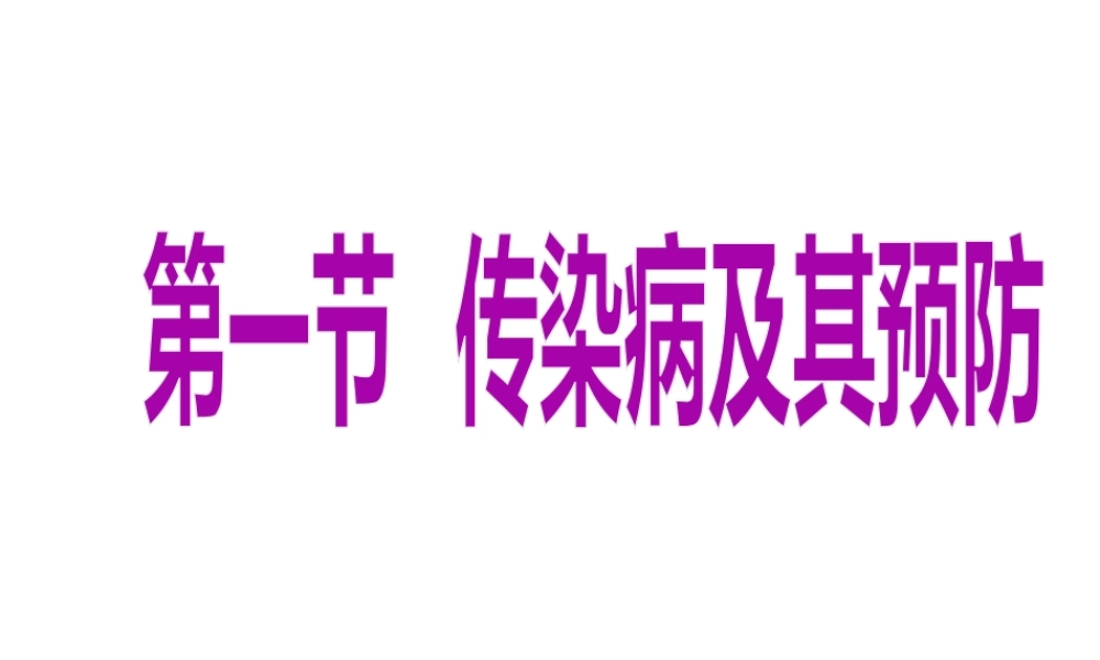 八年级生物上册 传染病及其预防课件 北京版