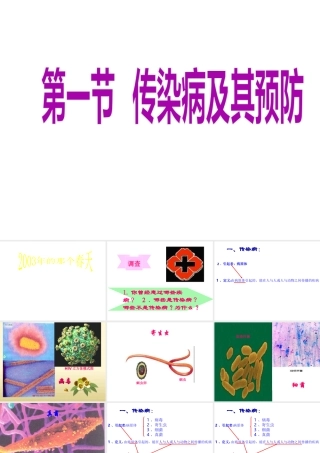 八年级生物上册 传染病及其预防课件 北京版