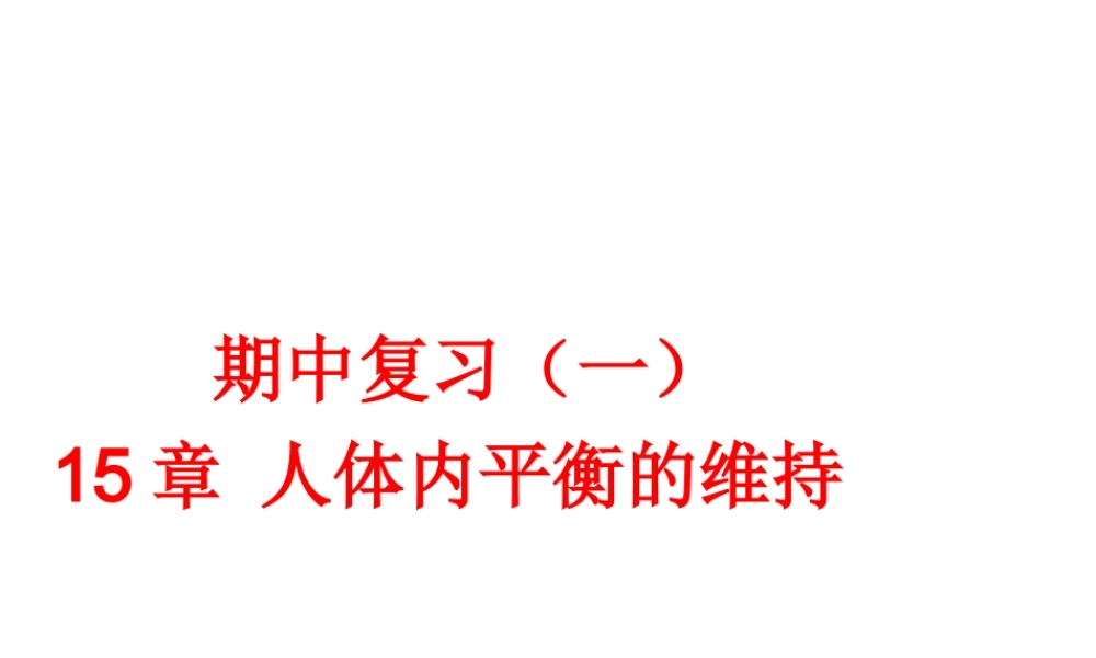 八年级生物上册 期中复习（一）第15章 人体内平衡的维持课件 （新版）苏科版-（新版）苏科版初中八年级上册生物课件