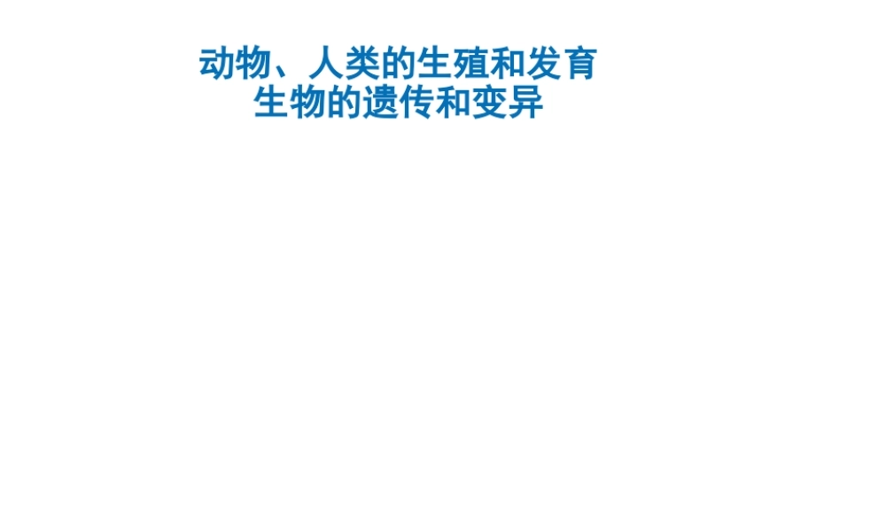 八年级生物上册 动物、人类的生殖和发育、生物的遗传和变异复习课件 （新版）济南版-（新版）济南版初中八年级上册生物课件