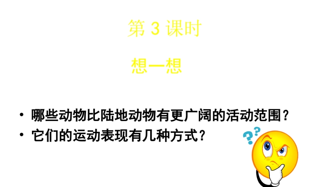 八年级生物上册 第15章 第1节 动物运动的方式课件3（新版）北师大版