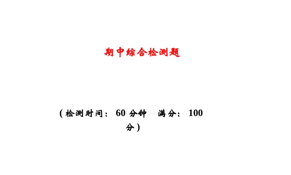 八年级生物上册 期中综合检测课件 （新版）新人教版-（新版）新人教版初中八年级上册生物课件