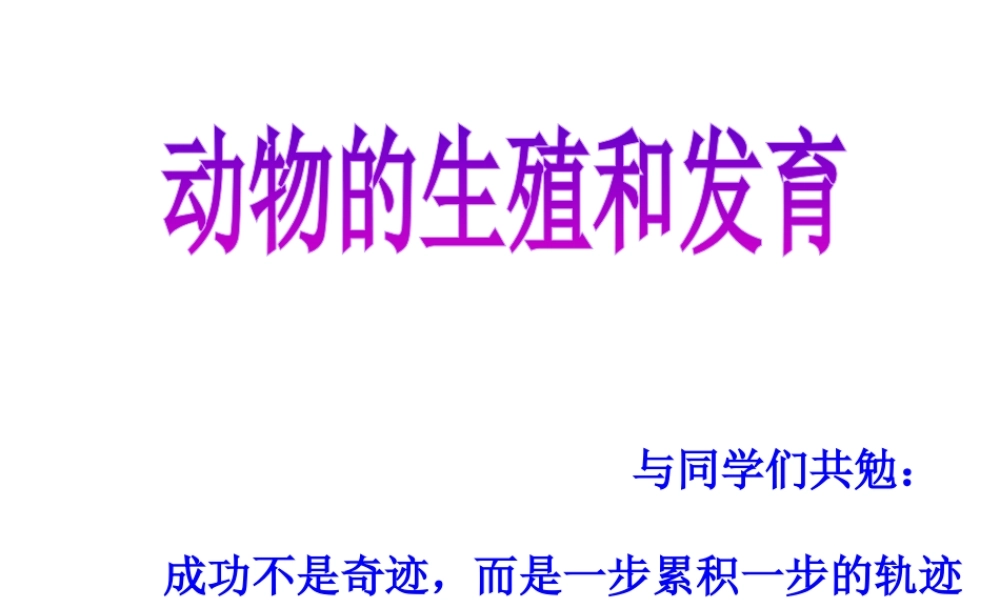 八年级生物上册 第4单元 第2章 动物的生殖和发育复习课件 （新版）济南版-（新版）济南版初中八年级上册生物课件