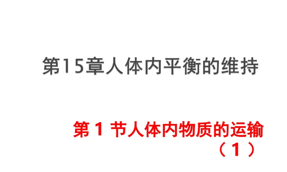 八年级生物上册 第15章 第1节人体内物质的运输课件1 （新版）苏科版-（新版）苏科级上册生物课件