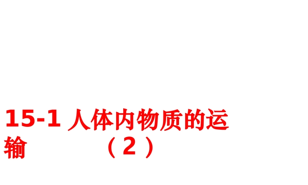 八年级生物上册 第15章 第1节人体内物质的运输课件2 （新版）苏科版-（新版）苏科版初中八年级上册生物课件