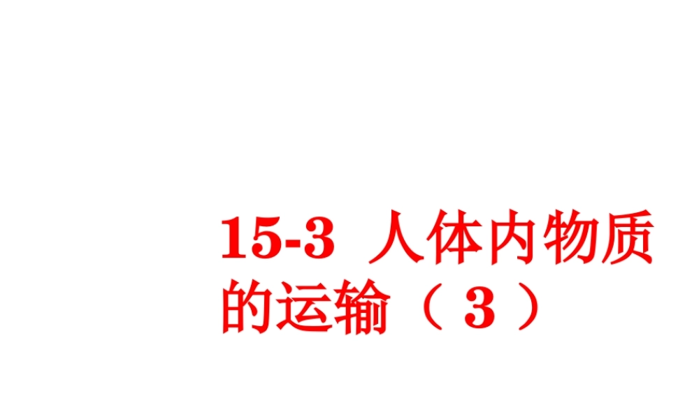 八年级生物上册 第15章 第1节人体内物质的运输课件3 （新版）苏科版-（新版）苏科版初中八年级上册生物课件