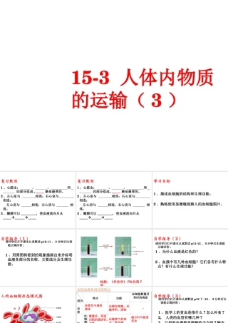 八年级生物上册 第15章 第1节人体内物质的运输课件3 （新版）苏科版-（新版）苏科版初中八年级上册生物课件