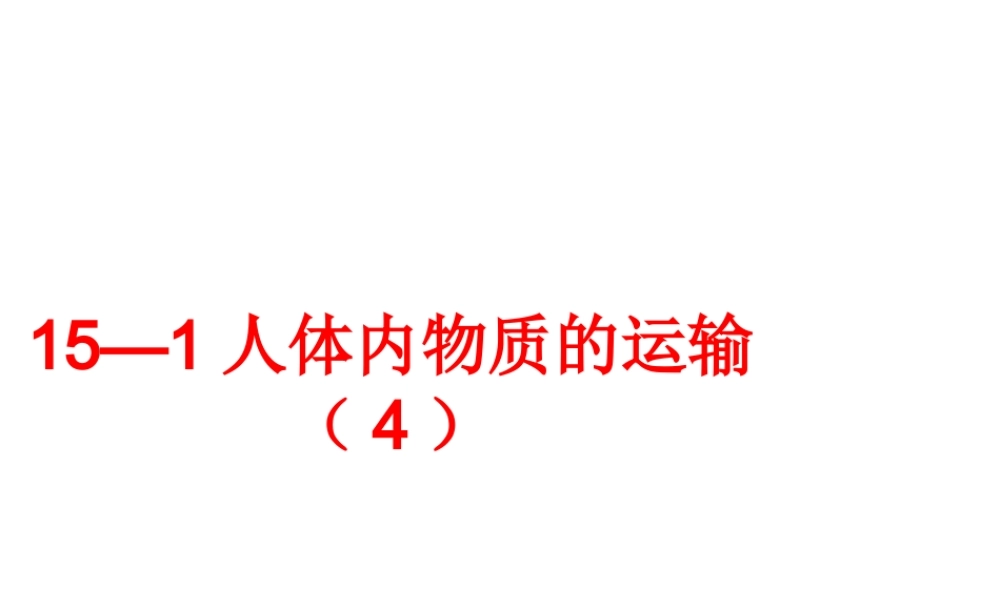 八年级生物上册 第15章 第1节人体内物质的运输课件4 （新版）苏科版-（新版）苏科版初中八年级上册生物课件