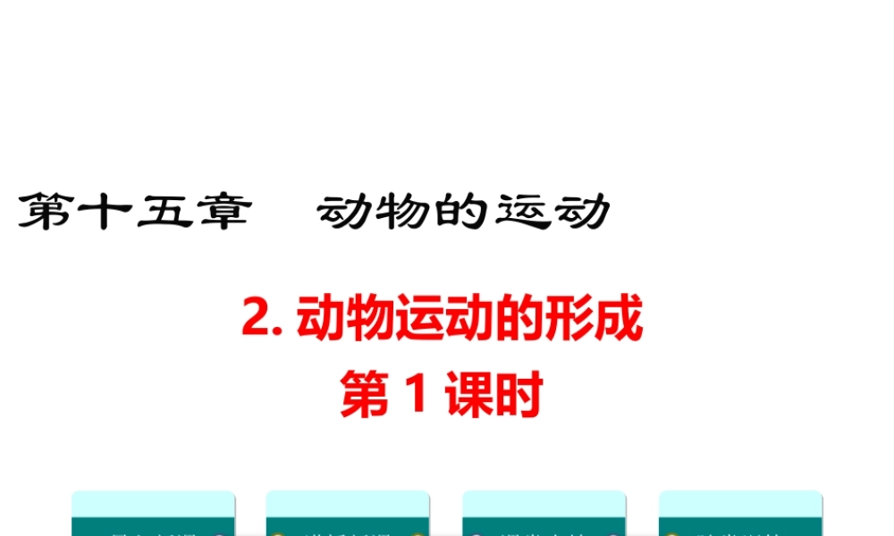八年级生物上册 第15章 第2节 动物运动的方式（第1课时）课件 （新版）北师大版-（新版）北师大级上册生物课件
