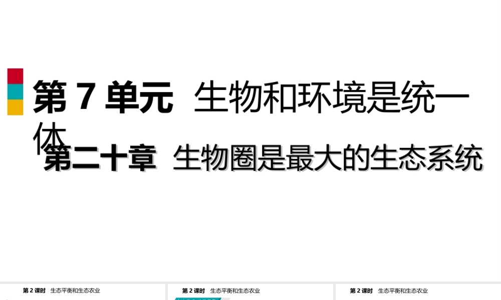 八年级生物上册 生物圈中的各种生态系统（第2课时 生态平衡和生态农业）课件 （新版）苏教版-（新版）苏教级上册生物课件