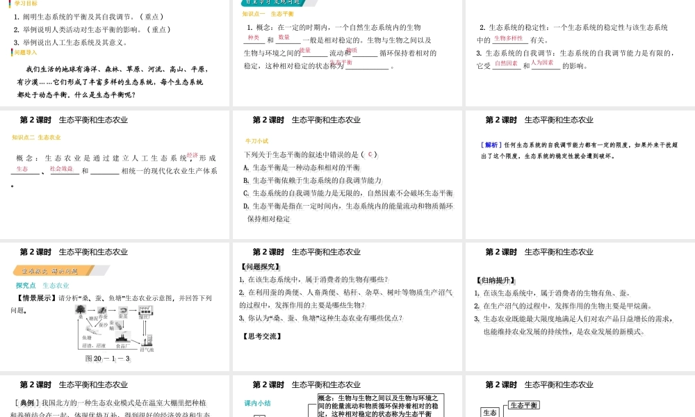 八年级生物上册 生物圈中的各种生态系统（第2课时 生态平衡和生态农业）课件 （新版）苏教版-（新版）苏教级上册生物课件