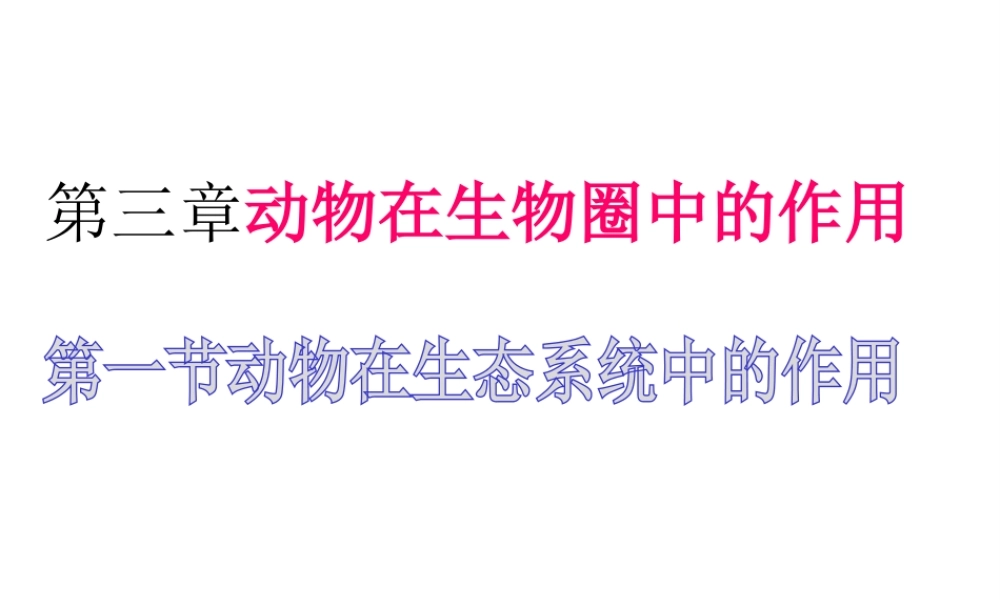 八年级生物上册 动物在生物圈中的作用课件 新人教版