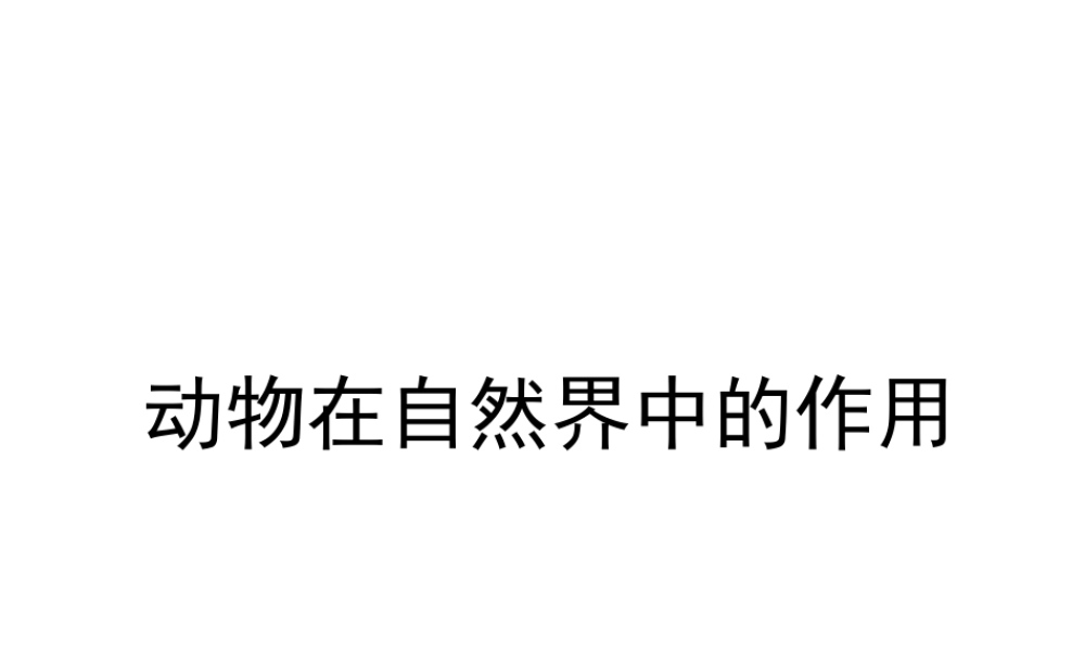 八年级生物上册 动物在生物圈中作用课件 新人教版