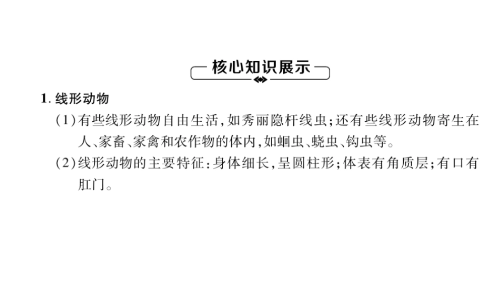 八年级生物上册 第5单元 第1章 第2节 线形动物和环节动物练习课件 （新版）新人教版-（新版）新人教版初中八年级上册生物课件