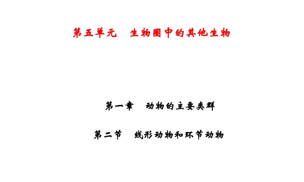 八年级生物上册 第5单元 第1章 第2节 线形动物和环节动物习题课件 （新版）新人教版-（新版）新人教级上册生物课件
