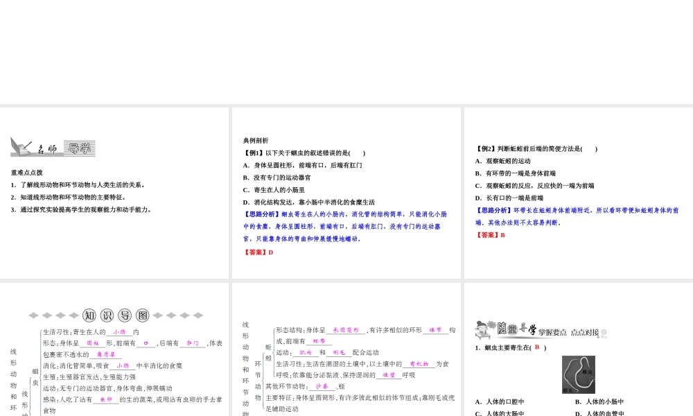 八年级生物上册 第5单元 第1章 第2节 线形动物和环节动物习题课件 （新版）新人教版-（新版）新人教级上册生物课件