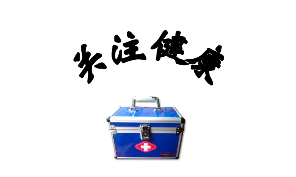 八年级生物上册 关注健康课件 苏教版