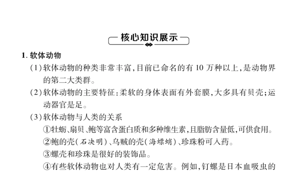 八年级生物上册 第5单元 第1章 第3节 软体动物和节肢动物练习课件 （新版）新人教版-（新版）新人教版初中八年级上册生物课件