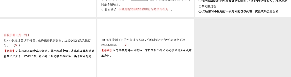八年级生物上册 探究导学课型 5.2.2 先天性行为和学习行为课件 （新版）新人教版-（新版）新人教版初中八年级上册生物课件