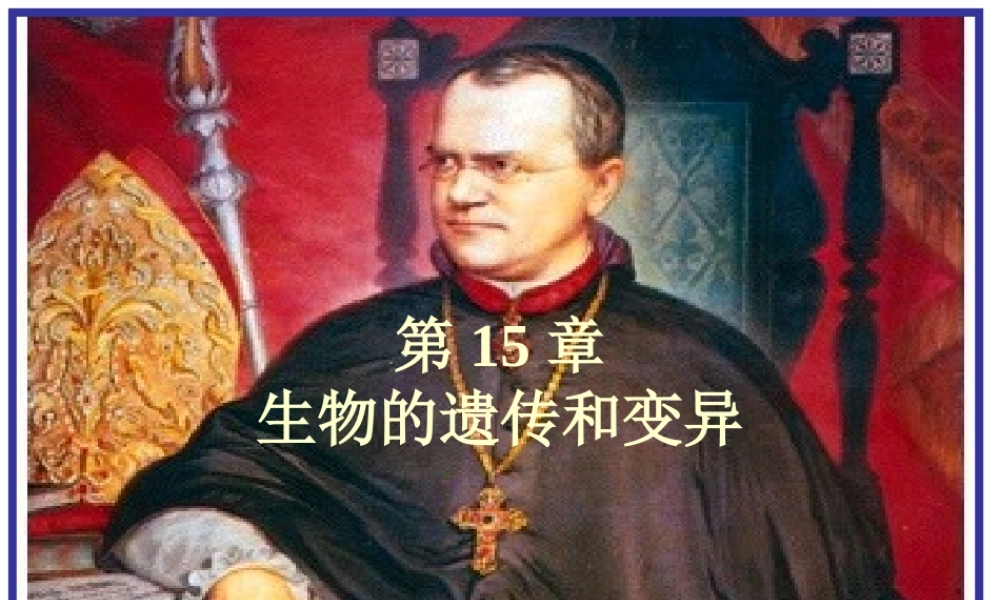 八年级生物上册 第15章 第2节人的性状和遗传课件 苏教版