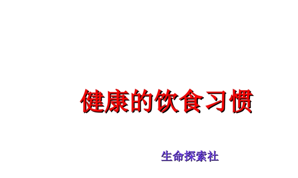 八年级生物上册 健康的饮食习惯课件 人教新课标版