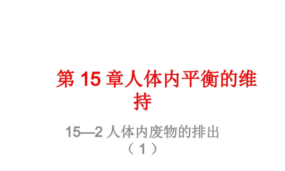 八年级生物上册 第15章 第2节人体内废物的排出课件1 （新版）苏科版-（新版）苏科级上册生物课件