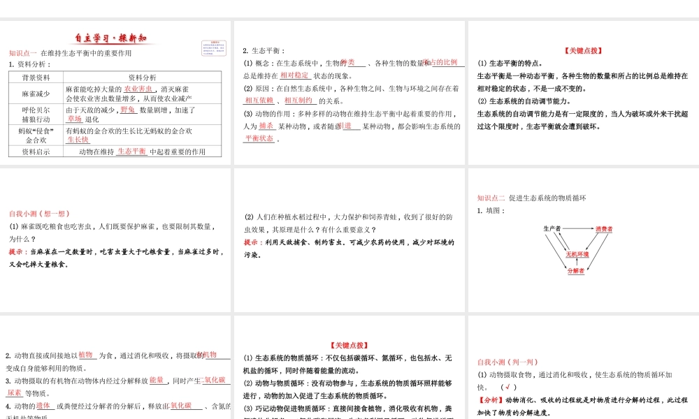 八年级生物上册 探究导学课型 5.3 动物在生物圈中的作用课件 （新版）新人教版-（新版）新人教级上册生物课件