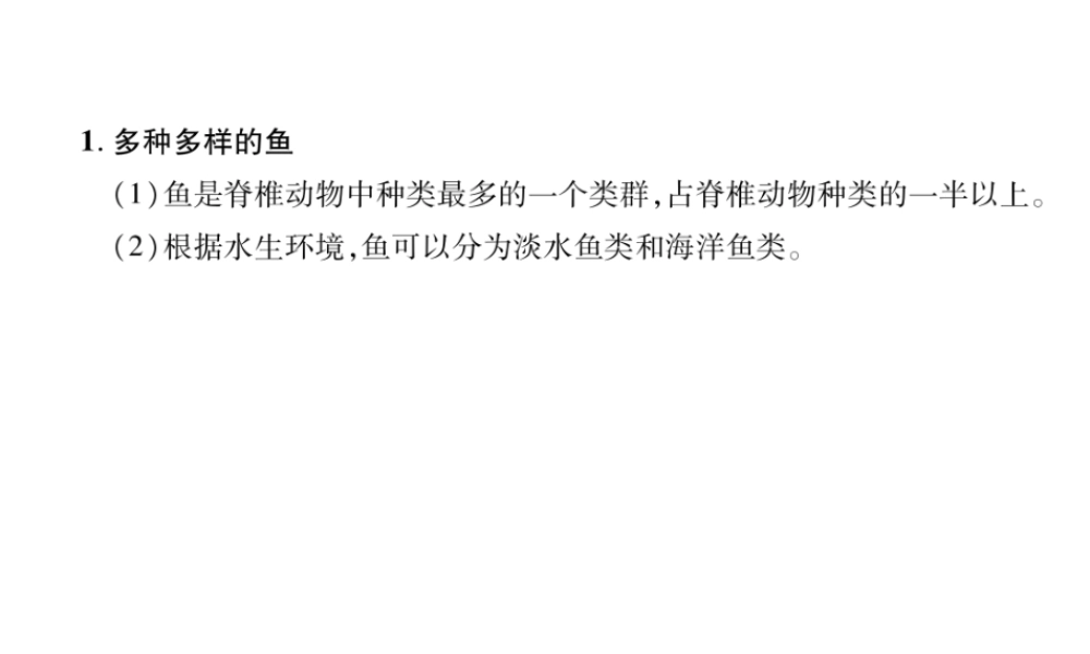 八年级生物上册 第5单元 第1章 第4节 鱼练习课件 （新版）新人教版-（新版）新人教版初中八年级上册生物课件