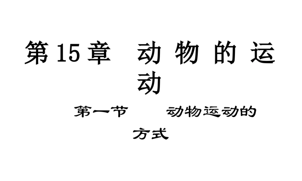 八年级生物上册 第15章第1节 动物运动的方式课件 北师大版